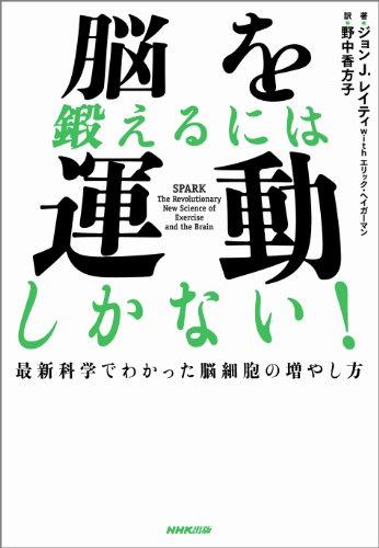 脳を鍛えるには運動しかない！最新科学でわかった脳細胞の増やし方 | ジョンＪ．レイティ, エリック・ヘイガーマン, 野中 香方子 | スポーツ | Kindleストア | Amazon