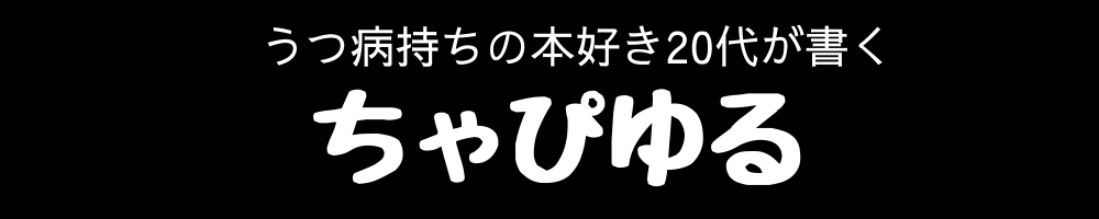 ちゃぴゆるのロゴ画像