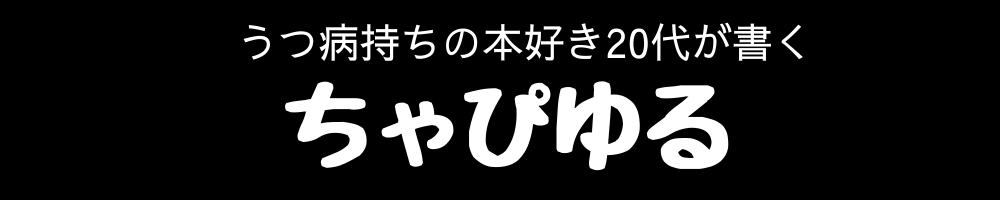 ちゃぴゆる